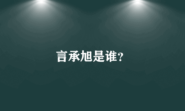 言承旭是谁？