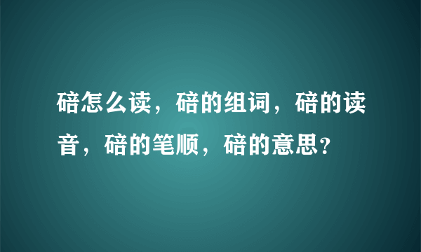 碚怎么读，碚的组词，碚的读音，碚的笔顺，碚的意思？