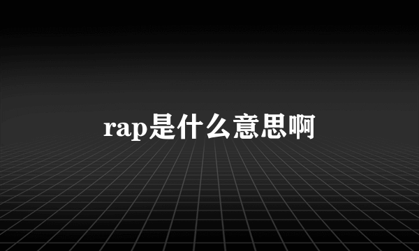 rap是什么意思啊