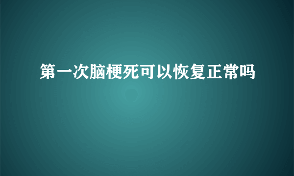 第一次脑梗死可以恢复正常吗