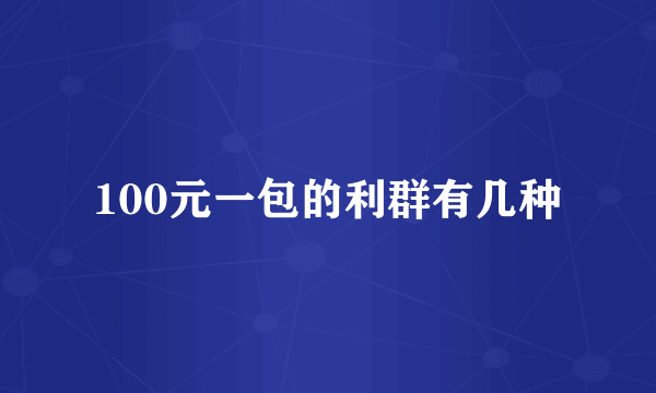 100元一包的利群有几种