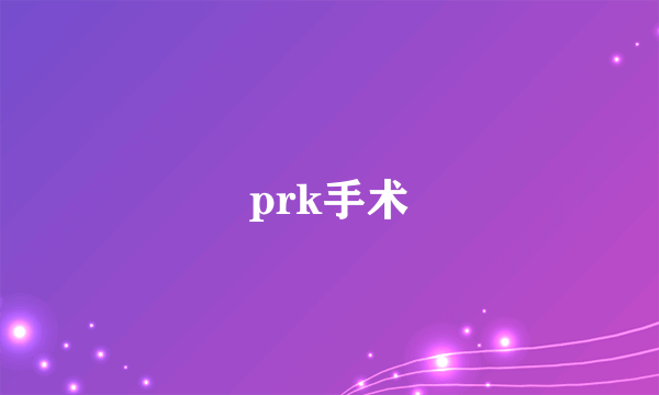 prk手术