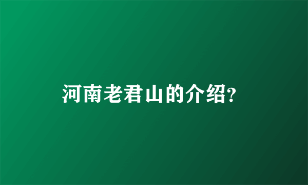 河南老君山的介绍？