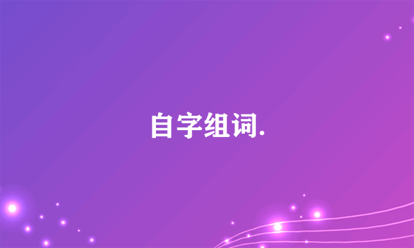 自字组词.