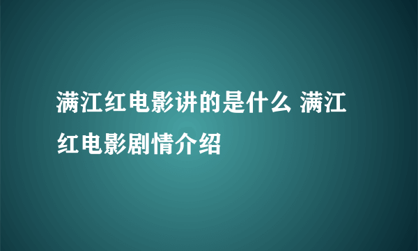 满江红电影讲的是什么 满江红电影剧情介绍