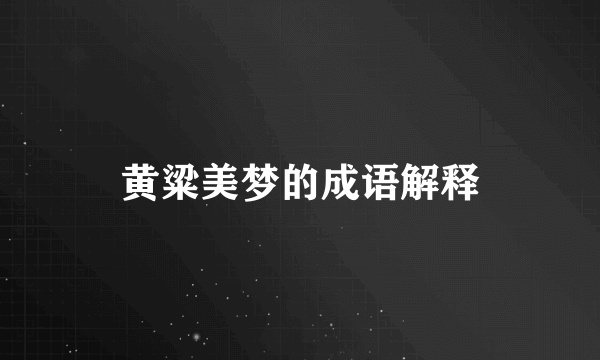 黄粱美梦的成语解释