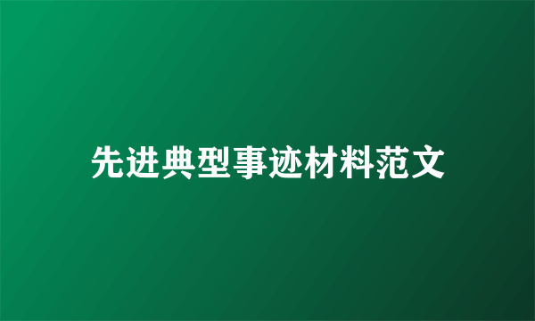 先进典型事迹材料范文