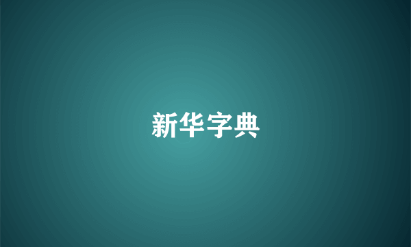 新华字典