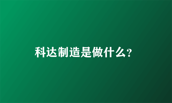 科达制造是做什么？