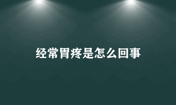 经常胃疼是怎么回事