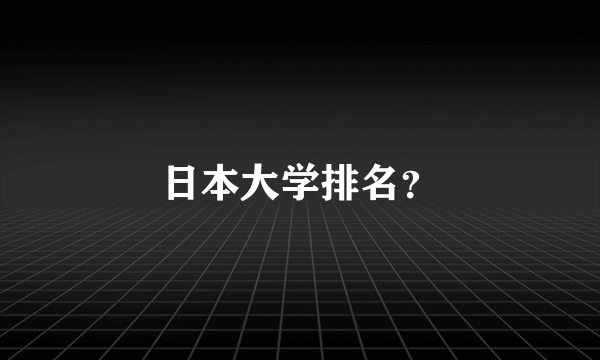 日本大学排名？