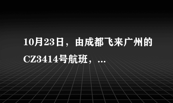 10月23日，由成都飞来广州的CZ3414号航班，知道在广州到达厅几区几号门接人吗？