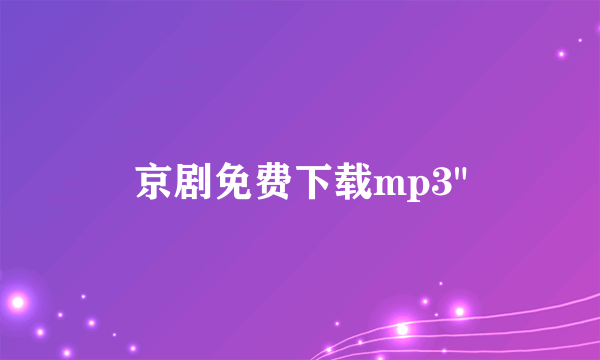 京剧免费下载mp3