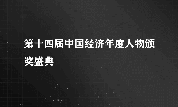 第十四届中国经济年度人物颁奖盛典