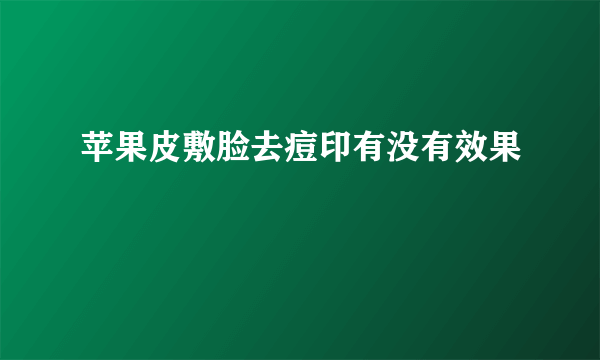 苹果皮敷脸去痘印有没有效果