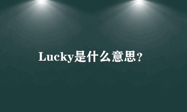 Lucky是什么意思？