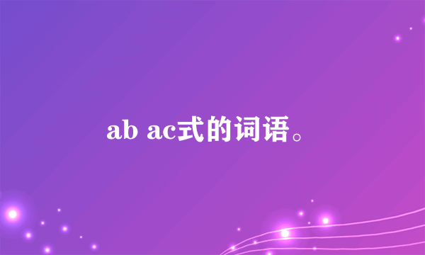 ab ac式的词语。