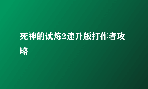 死神的试炼2速升版打作者攻略