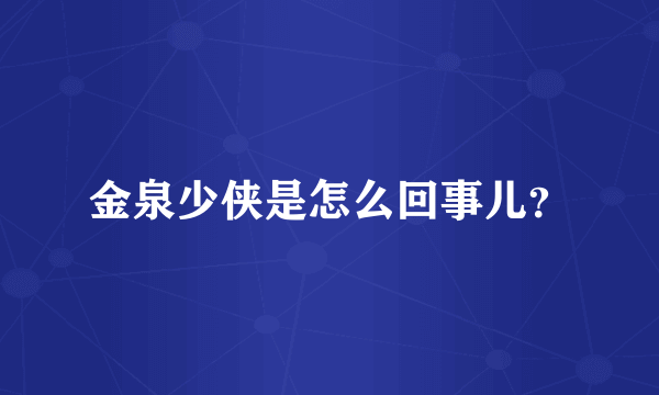 金泉少侠是怎么回事儿？