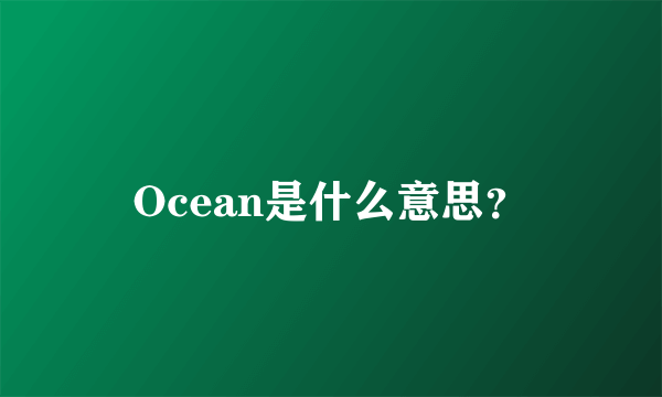 Ocean是什么意思？