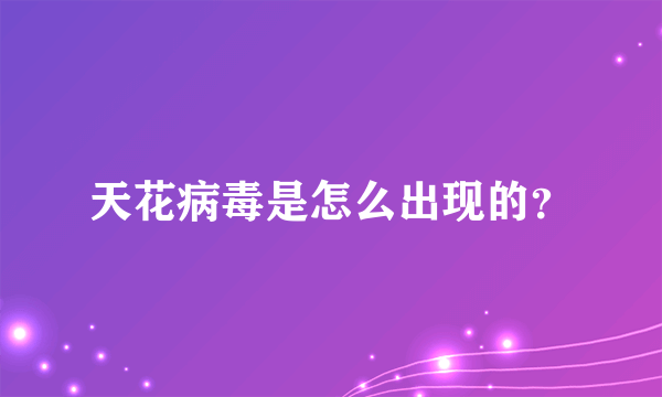 天花病毒是怎么出现的？