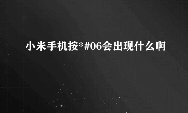 小米手机按*#06会出现什么啊