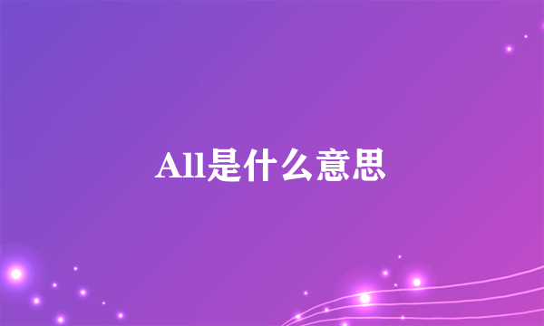 All是什么意思