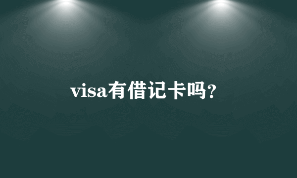 visa有借记卡吗？