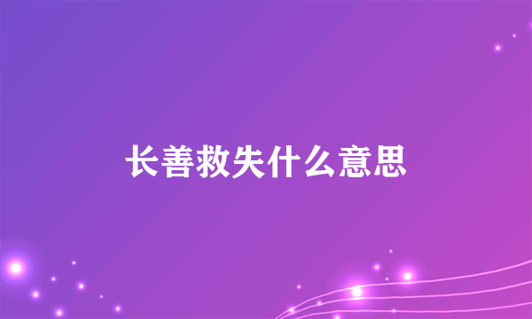 长善救失什么意思