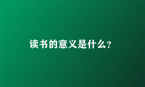 读书的意义是什么？