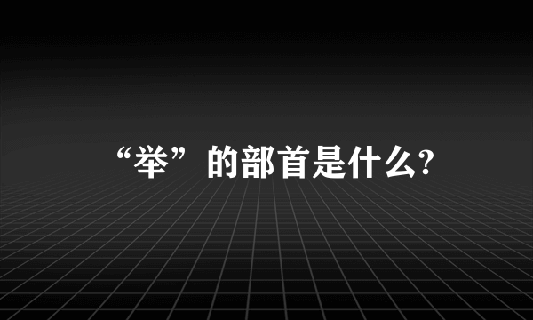 “举”的部首是什么?