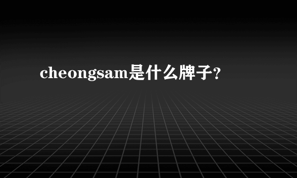 cheongsam是什么牌子？