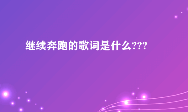 继续奔跑的歌词是什么???