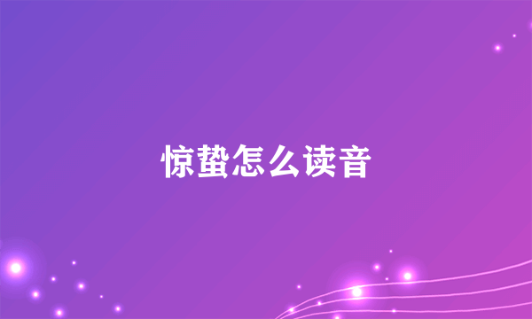 惊蛰怎么读音