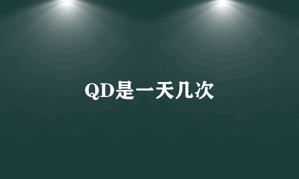 QD是一天几次