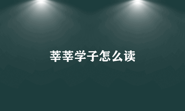 莘莘学子怎么读