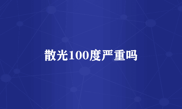 散光100度严重吗