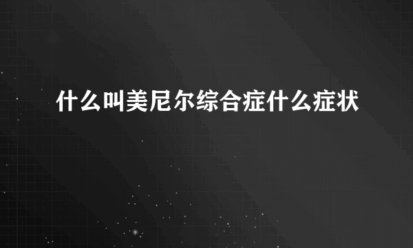 什么叫美尼尔综合症什么症状