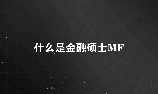 什么是金融硕士MF