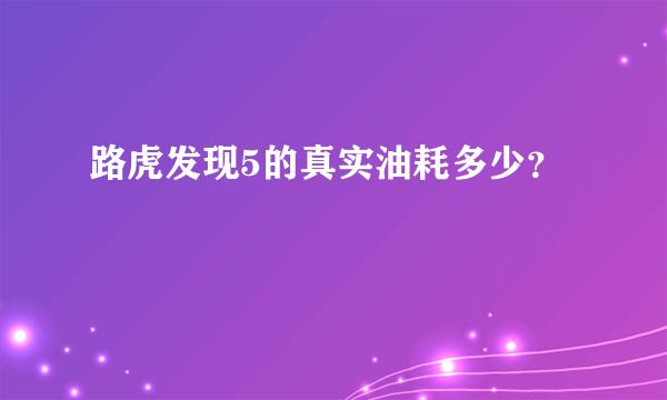 路虎发现5的真实油耗多少？