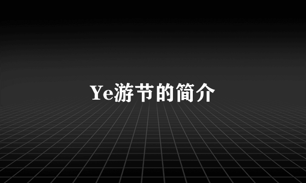 Ye游节的简介