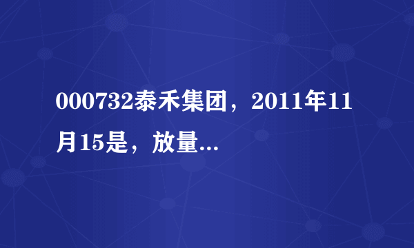 000732泰禾集团，2011年11月15是，放量涨停，可是从腾讯股票查询上看，却是主力资金流出?是怎么回事？