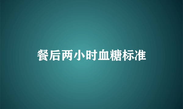 餐后两小时血糖标准