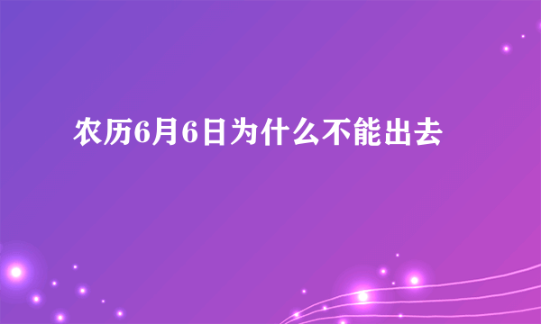 农历6月6日为什么不能出去