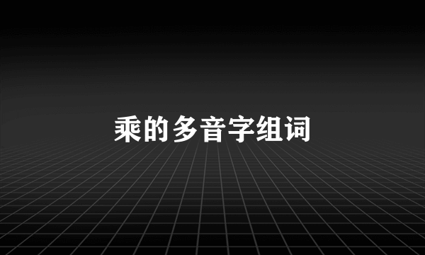 乘的多音字组词