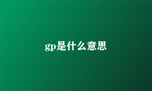 gp是什么意思