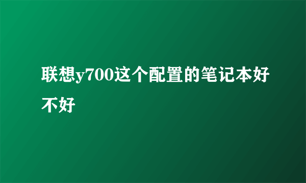 联想y700这个配置的笔记本好不好