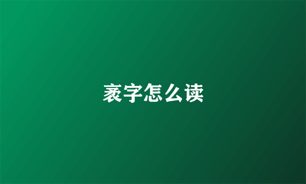 袤字怎么读