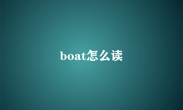 boat怎么读