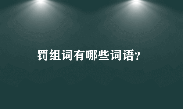 罚组词有哪些词语？